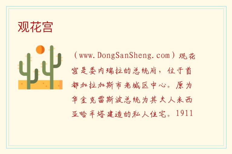 观花宫 美洲委内瑞拉：观花宫旅游攻略