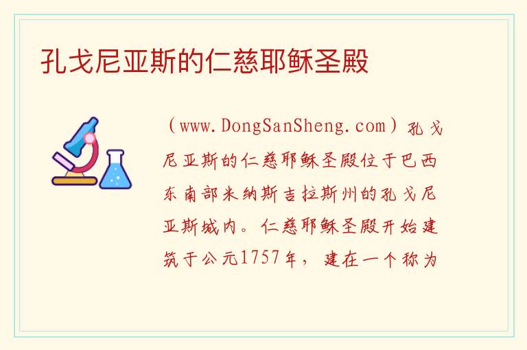 孔戈尼亚斯的仁慈耶稣圣殿 美洲巴西米纳斯吉拉斯州：孔戈尼亚斯的仁慈耶稣圣殿旅游攻略