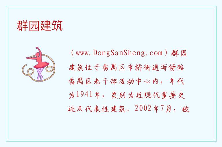 广东省广州市番禺区：群园建筑旅游攻略，广东省广州市番禺区：群园建筑旅游攻略