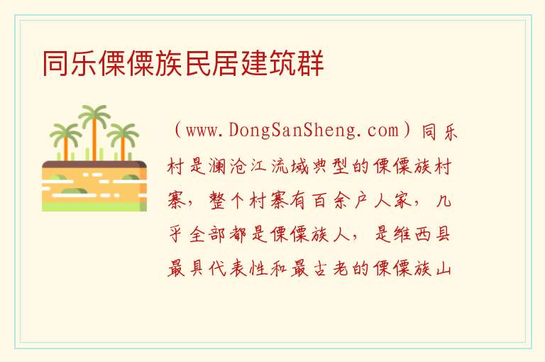 同乐傈僳族民居建筑群 云南省迪庆州维西县：同乐傈僳族民居建筑群旅游攻略