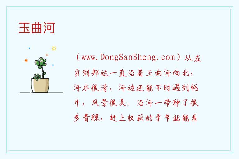 玉曲河 西藏自治区昌都市类乌齐县：玉曲河旅游攻略