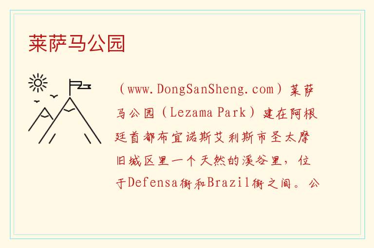 美洲阿根廷：莱萨马公园旅游攻略，美洲阿根廷：莱萨马公园旅游攻略