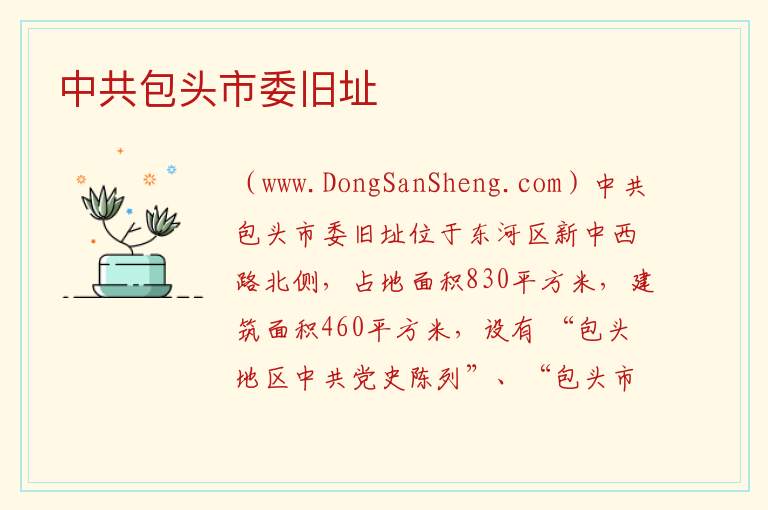 中共包头市委旧址 内蒙古自治区包头东河区：中共包头市委旧址旅游攻略
