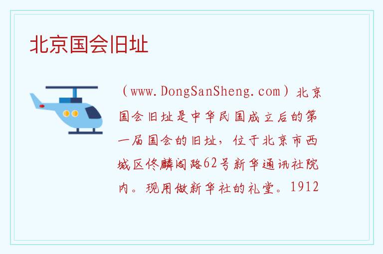 北京市西城区：北京国会旧址旅游攻略，北京市西城区：北京国会旧址旅游攻略