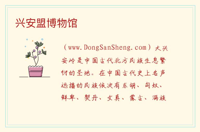 兴安盟博物馆 内蒙古自治区兴安盟乌兰浩特市：兴安盟博物馆旅游攻略