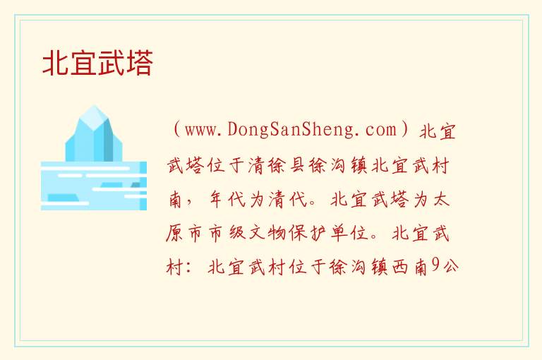 北宜武塔 山西省太原市清徐县：北宜武塔旅游攻略