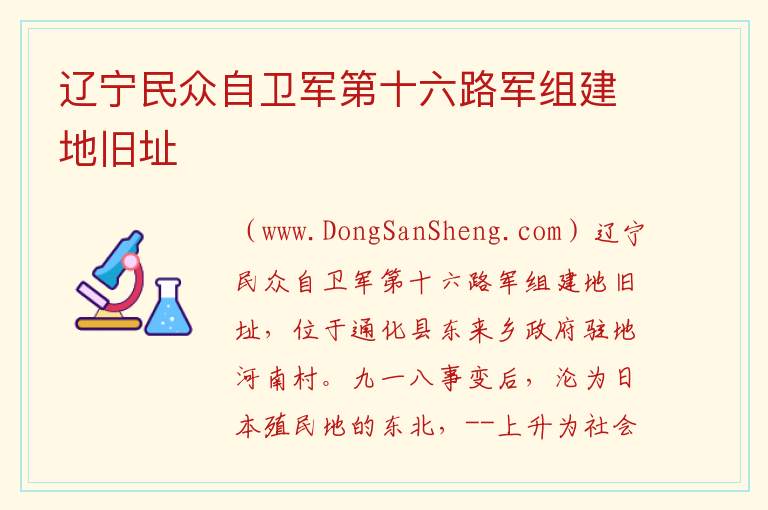 辽宁民众自卫军第十六路军组建地旧址 吉林省通化市通化县：辽宁民众自卫军第十六路军组建地旧址旅游攻略