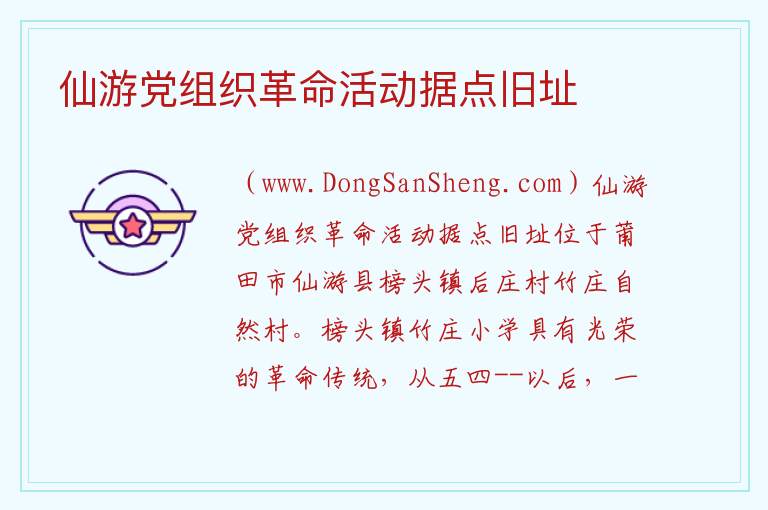仙游党组织革命活动据点旧址 福建省莆田市仙游：仙游党组织革命活动据点旧址旅游攻略