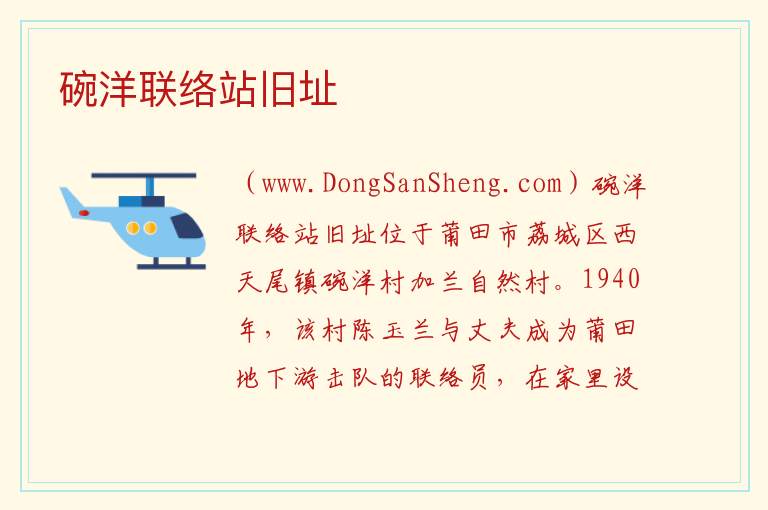 碗洋联络站旧址 福建省莆田市荔城区：碗洋联络站旧址旅游攻略