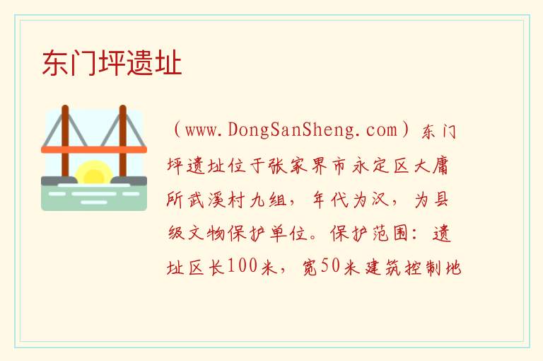东门坪遗址 湖南省张家界市永定区：东门坪遗址旅游攻略