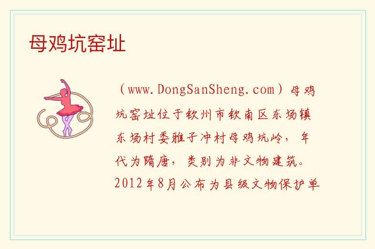 母鸡坑窑址 广西壮族自治区钦州市钦南区：母鸡坑窑址旅游攻略