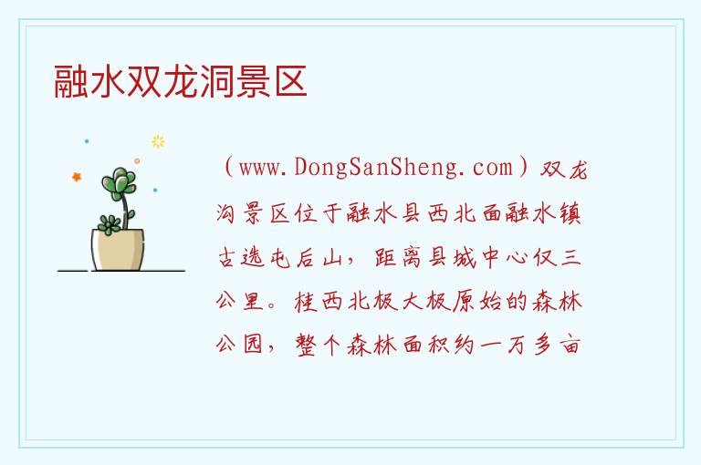 融水双龙洞景区 广西壮族自治区柳州融水苗族自治县：融水双龙洞景区旅游攻略