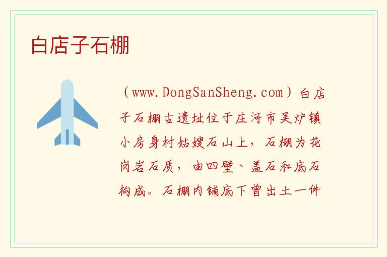 辽宁省大连市庄河区：白店子石棚旅游攻略，辽宁省大连市庄河区：白店子石棚旅游攻略