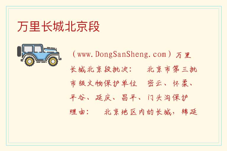 ：万里长城北京段旅游攻略，：万里长城北京段旅游攻略