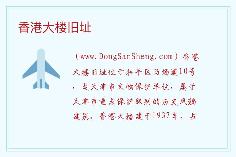 天津市和平区：香港大楼旧址旅游攻略，天津市和平区：香港大楼旧址旅游攻略