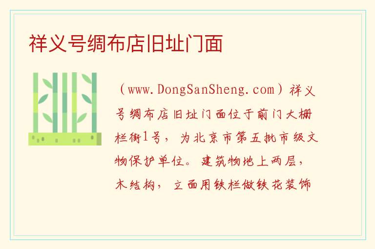北京市西城区：祥义号绸布店旧址门面旅游攻略，北京市西城区：祥义号绸布店旧址门面旅游攻略