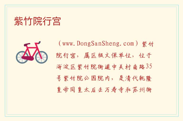 北京市海淀区：紫竹院行宫旅游攻略，北京市海淀区：紫竹院行宫旅游攻略