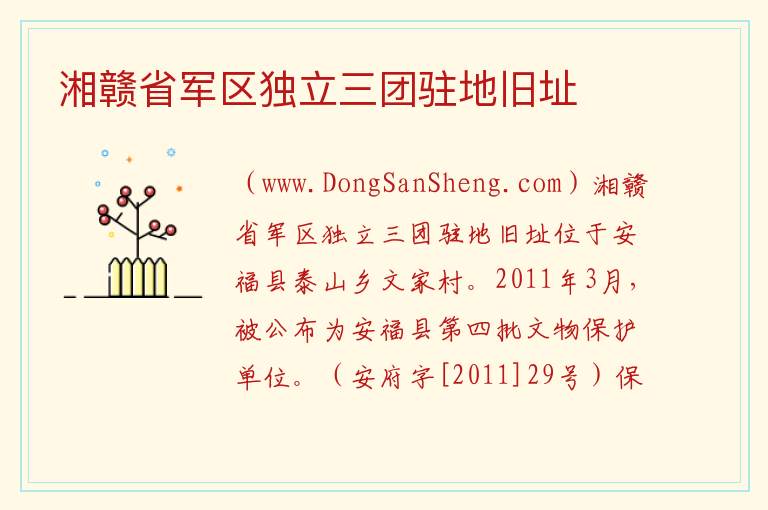 江西省吉安市安福县：湘赣省军区独立三团驻地旧址旅游攻略，江西省吉安市安福县：湘赣省军区独立三团驻地旧址旅游攻略
