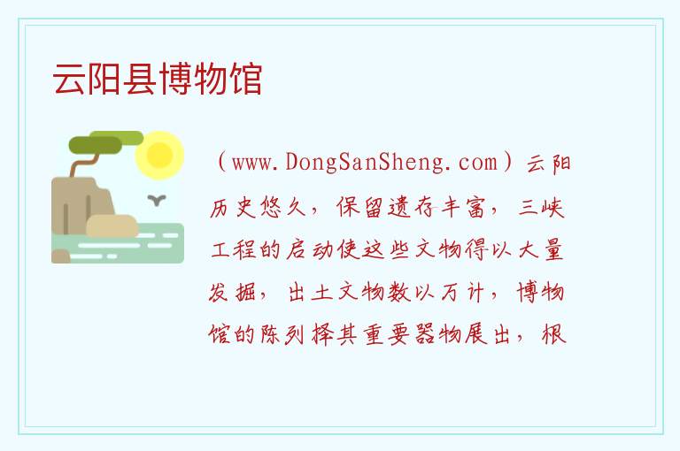 云阳县博物馆 重庆市云阳县：云阳县博物馆旅游攻略