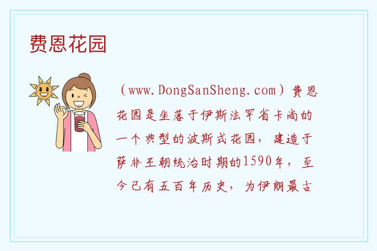 费恩花园 亚洲伊朗：费恩花园旅游攻略