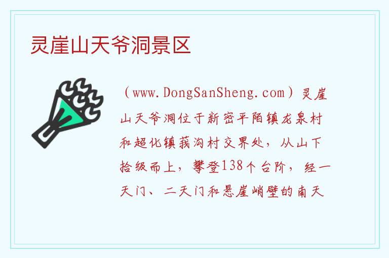 灵崖山天爷洞景区 河南省郑州市新密市：灵崖山天爷洞景区旅游攻略