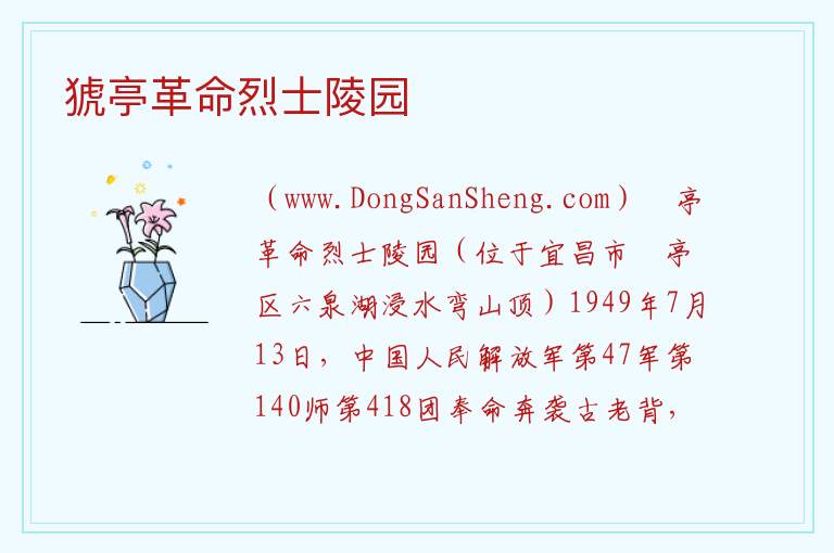 猇亭革命烈士陵园 湖北省宜昌市猇亭区：猇亭革命烈士陵园旅游攻略