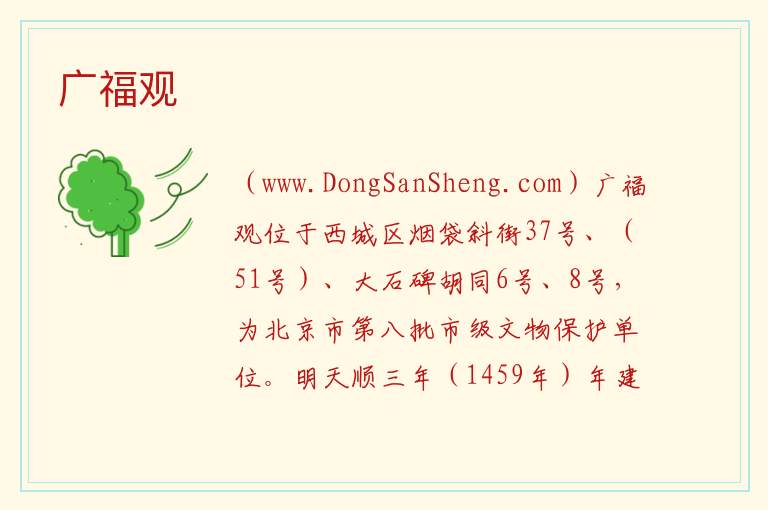 北京市西城区：广福观旅游攻略，北京市西城区：广福观旅游攻略