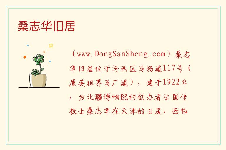 桑志华旧居 天津市河西区：桑志华旧居旅游攻略