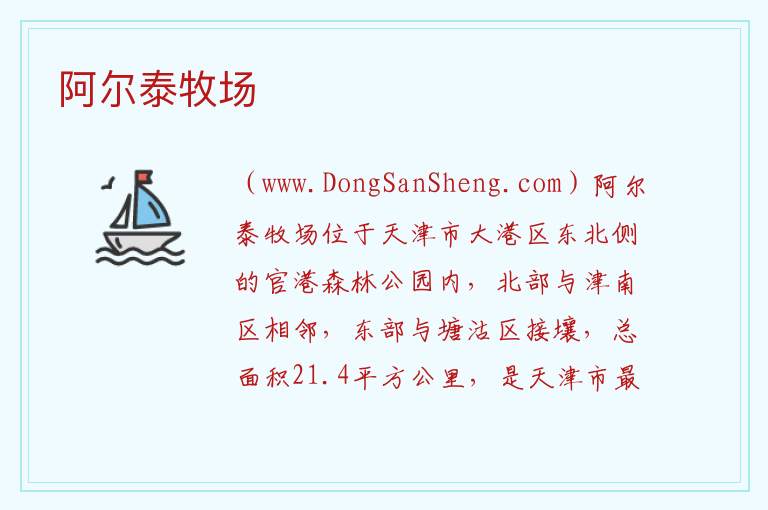 阿尔泰牧场 天津市滨海新区：阿尔泰牧场旅游攻略