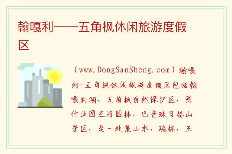 内蒙古自治区兴安盟科尔沁右翼中旗：翰嘎利——五角枫休闲旅游度假区旅游攻略，内蒙古自治区兴安盟科尔沁右翼中旗：翰嘎利——五角枫休闲旅游度假区旅游攻略
