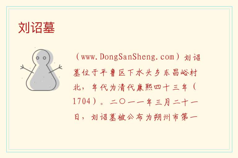 刘诏墓 山西省朔州市平鲁区：刘诏墓旅游攻略