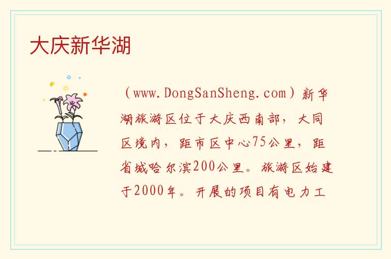 大庆新华湖 黑龙江省大庆市大同区：大庆新华湖旅游攻略