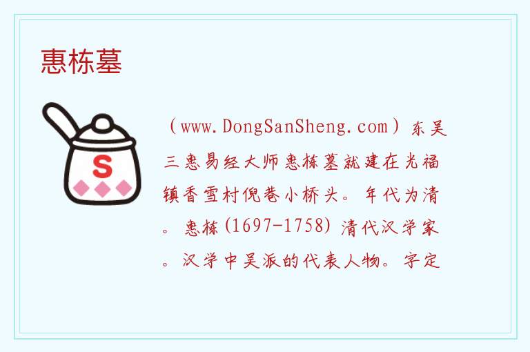 江苏省苏州市吴中区：惠栋墓旅游攻略，江苏省苏州市吴中区：惠栋墓旅游攻略
