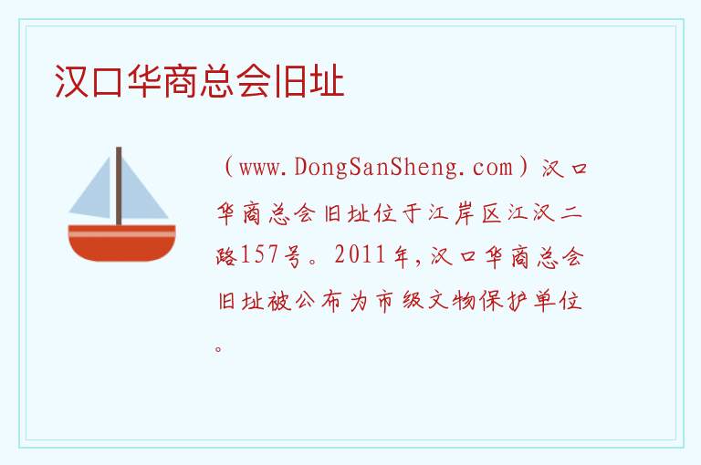 汉口华商总会旧址 湖北省武汉市江岸区：汉口华商总会旧址旅游攻略