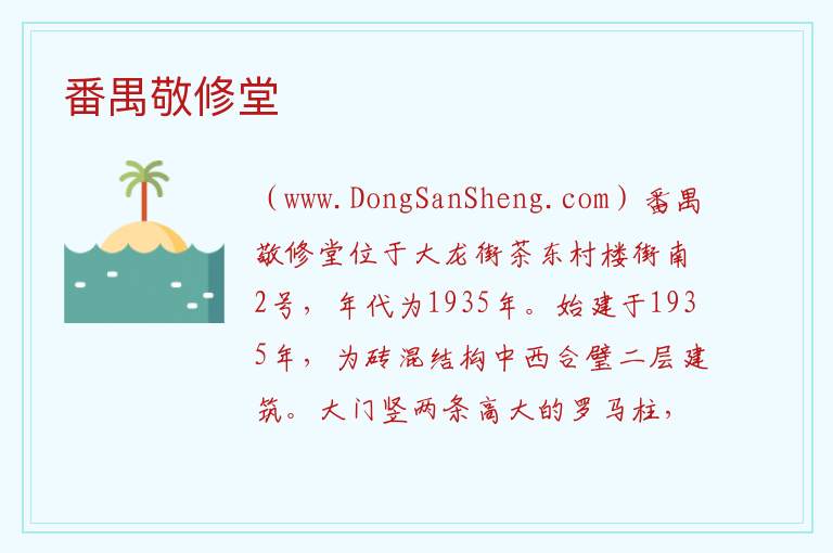 番禺敬修堂 广东省广州市番禺区：番禺敬修堂旅游攻略