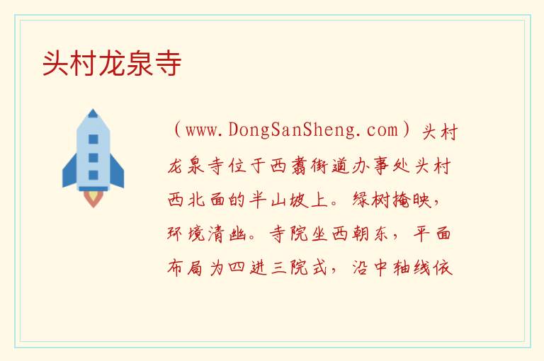 云南省昆明市五华区：头村龙泉寺旅游攻略，云南省昆明市五华区：头村龙泉寺旅游攻略