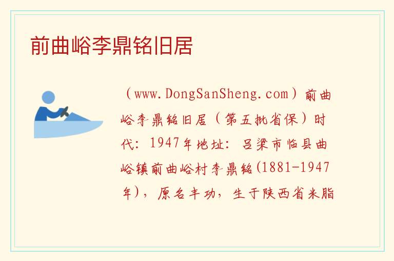 山西省吕梁市临县：前曲峪李鼎铭旧居旅游攻略，山西省吕梁市临县：前曲峪李鼎铭旧居旅游攻略