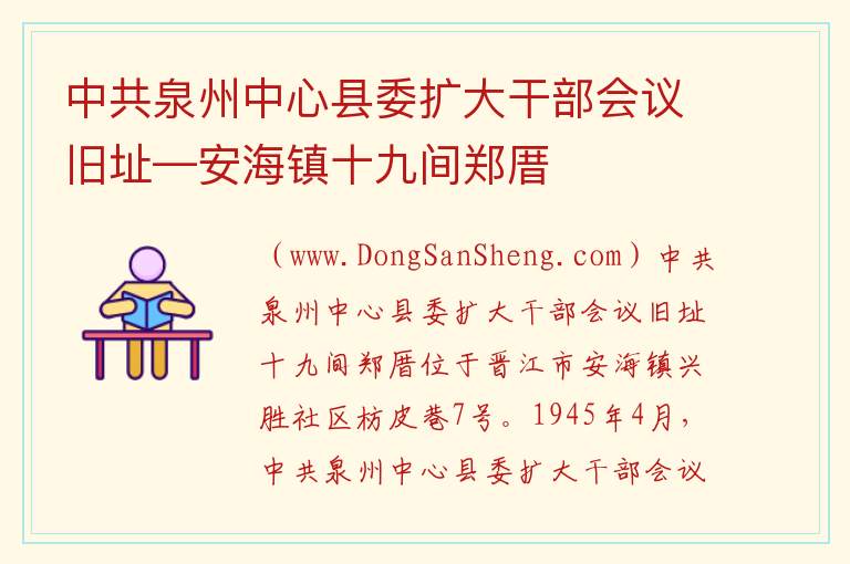 中共泉州中心县委扩大干部会议旧址—安海镇十九间郑厝 福建省泉州市晋江市：中共泉州中心县委扩大干部会议旧址—安海镇十九间郑厝旅游攻略