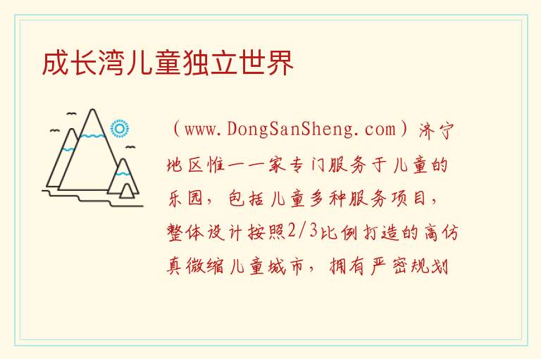 成长湾儿童独立世界 山东省济宁市兖州区：成长湾儿童独立世界旅游攻略