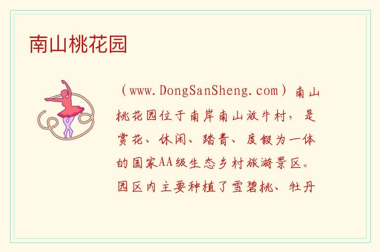 南山桃花园 重庆市南岸区：南山桃花园旅游攻略