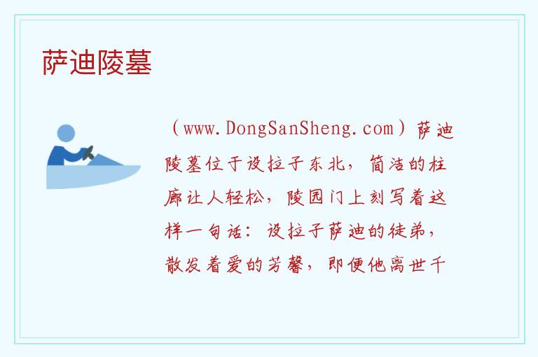 亚洲伊朗：萨迪陵墓旅游攻略，亚洲伊朗：萨迪陵墓旅游攻略