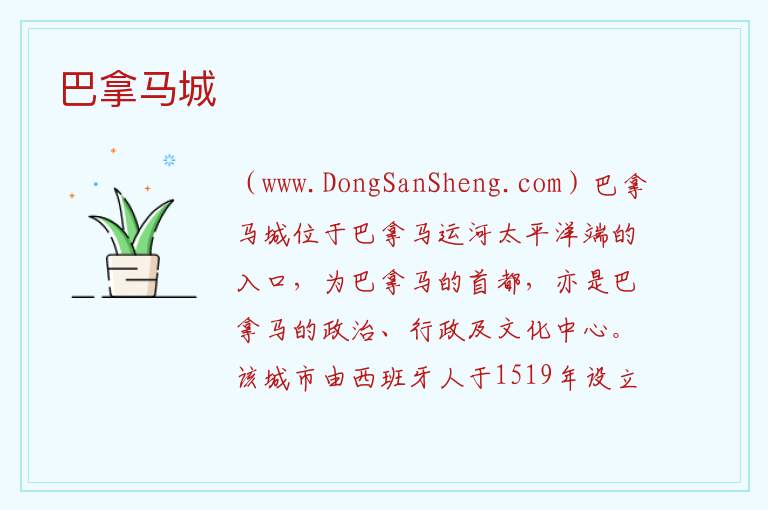 巴拿马城 美洲巴拿马：巴拿马城旅游攻略