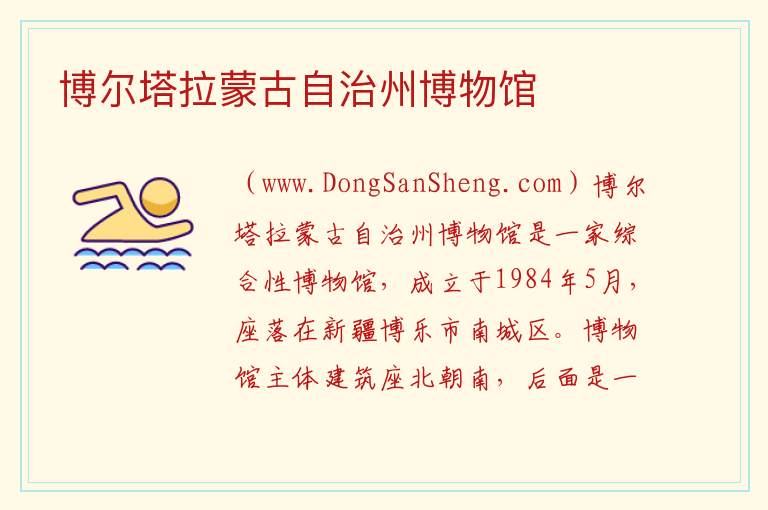 博尔塔拉蒙古自治州博物馆 新疆博尔塔拉博乐市：博尔塔拉蒙古自治州博物馆旅游攻略