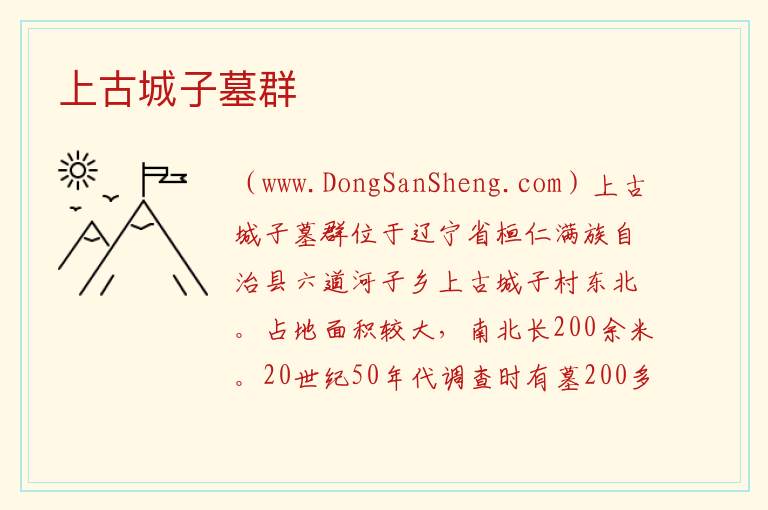 上古城子墓群 辽宁省本溪市桓仁满族自治县：上古城子墓群旅游攻略