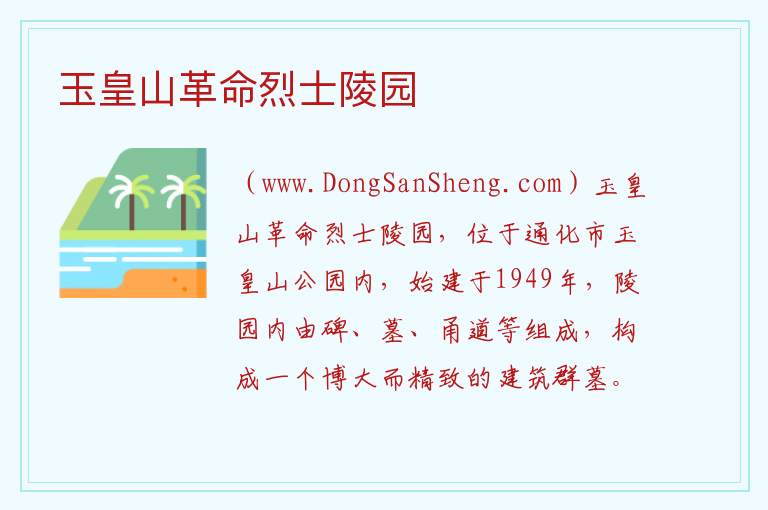 玉皇山革命烈士陵园 吉林省通化市东昌区：玉皇山革命烈士陵园旅游攻略