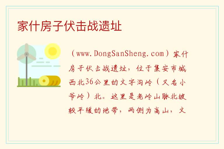 家什房子伏击战遗址 吉林省通化市集安市：家什房子伏击战遗址旅游攻略