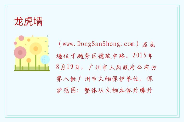 广东省广州市越秀区：龙虎墙旅游攻略，广东省广州市越秀区：龙虎墙旅游攻略
