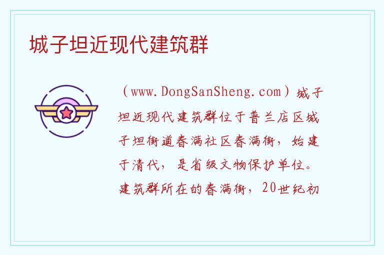 城子坦近现代建筑群 辽宁省大连市普兰店区：城子坦近现代建筑群旅游攻略