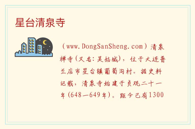 星台清泉寺 辽宁省大连市瓦房店市：星台清泉寺旅游攻略