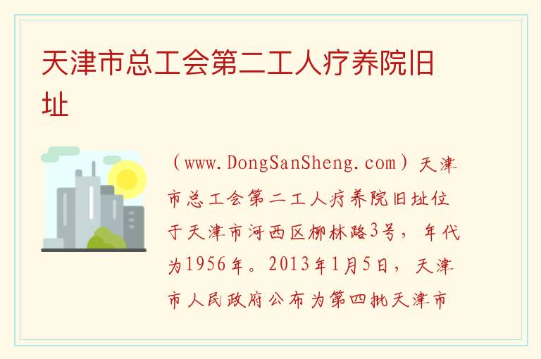 天津市河西区：天津市总工会第二工人疗养院旧址旅游攻略，天津市河西区：天津市总工会第二工人疗养院旧址旅游攻略